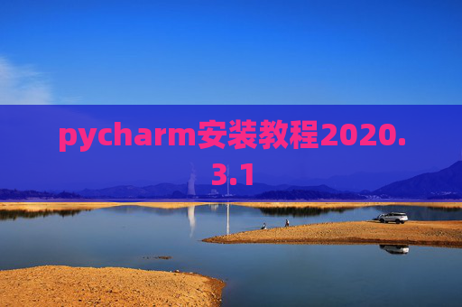 pycharm安装教程2020.3.1