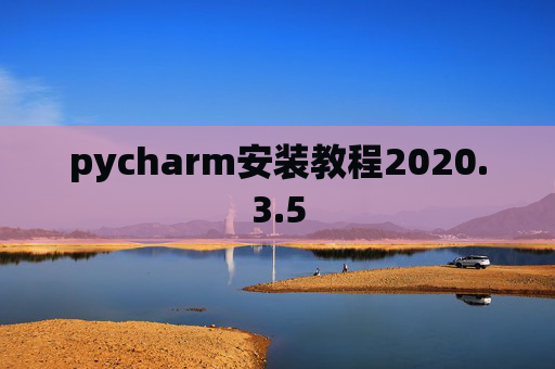 pycharm安装教程2020.3.5