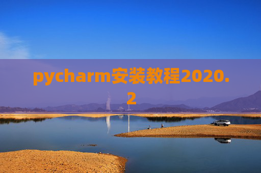 pycharm安装教程2020.2